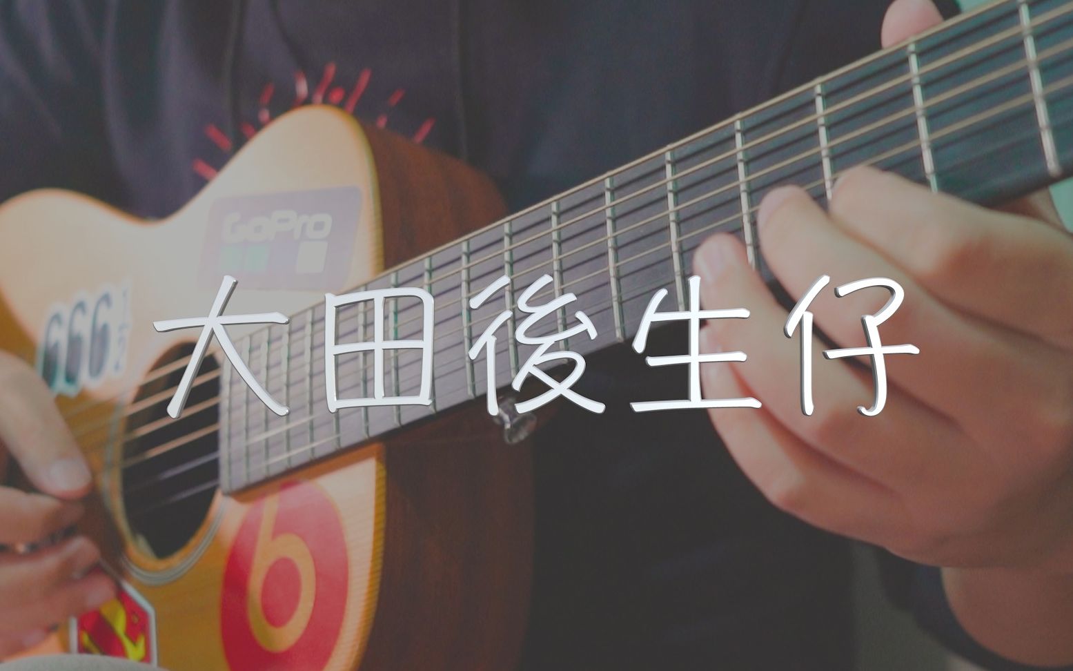 吉他弹唱林啟得《大田后生仔》