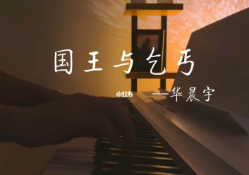 华晨宇/杨宗纬《国王与乞丐》吉他谱_G调吉他弹唱谱-吉他谱
