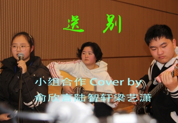 送别_约翰·庞德·奥特威作曲李叔同填词_Cover俞欣言陆智轩梁