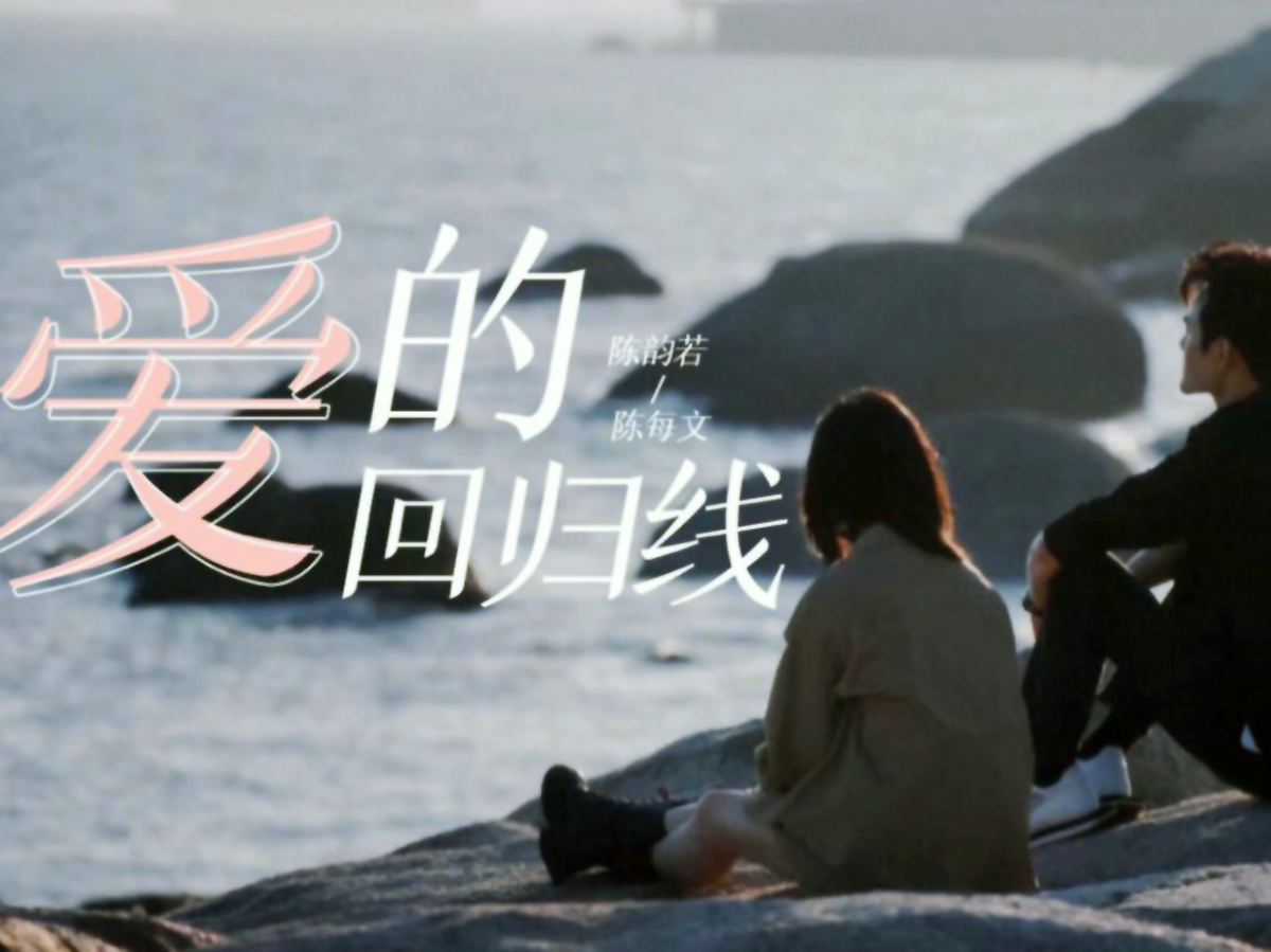 爱的回归线_陈韵若/陈每文_G调弹唱谱_吉他谱