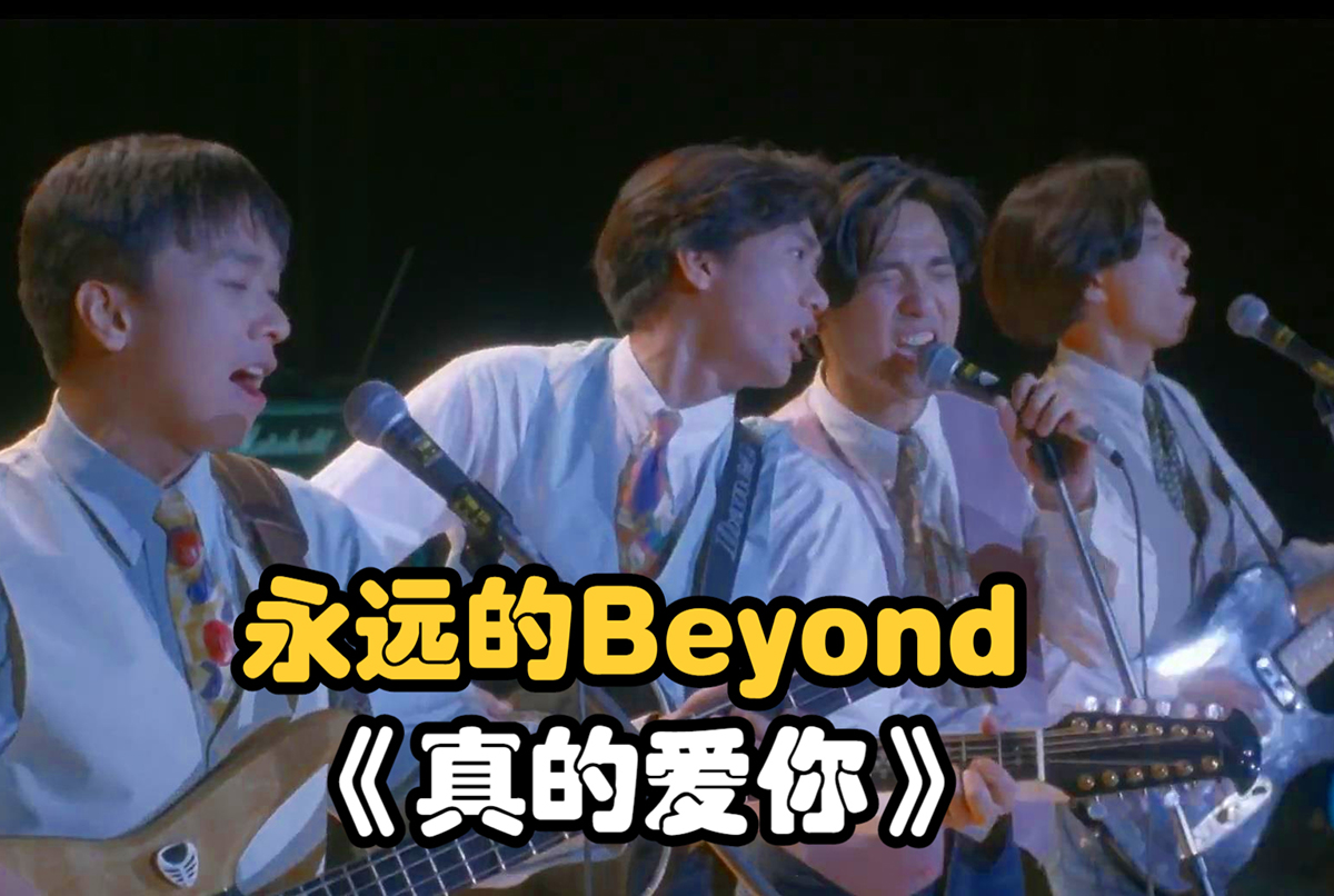 真的爱你吉他谱简单版-《真的爱你》Beyond吉他弹唱六线谱