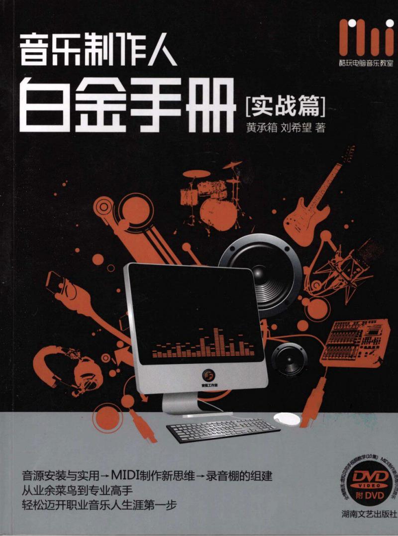 音乐制作人白金手册-基础篇-实战篇