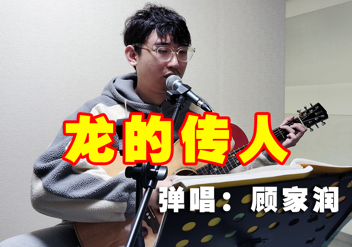 龙的传人--侯德健词曲 coverby 顾家润 吉他弹唱