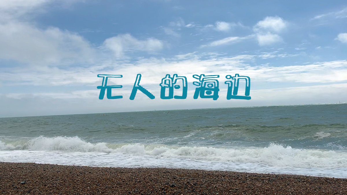 无人的海边吉他谱-霓虹花园-C调吉他弹唱谱