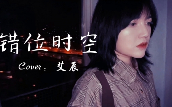 错位时空吉他谱-艾辰-C调原版六线谱