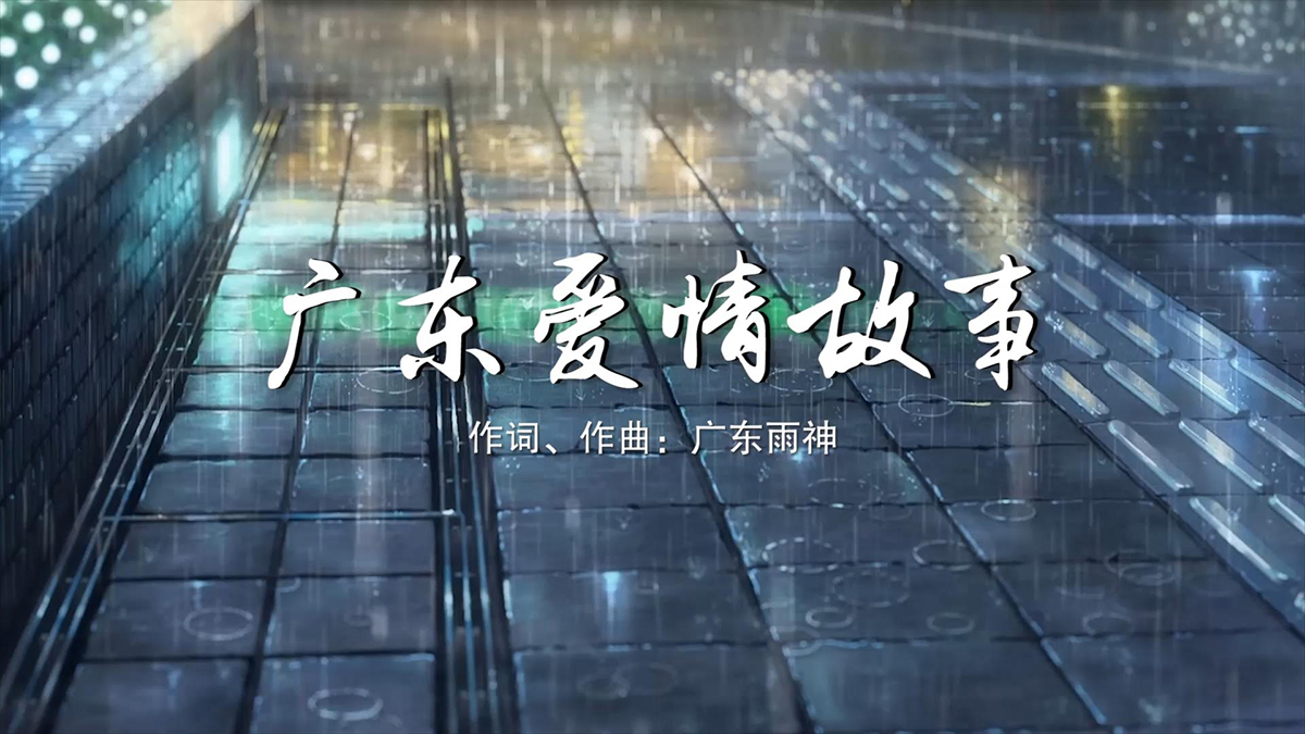 广东十年爱情故事_广东雨神_D调吉他弹唱六线谱_《广东爱...
