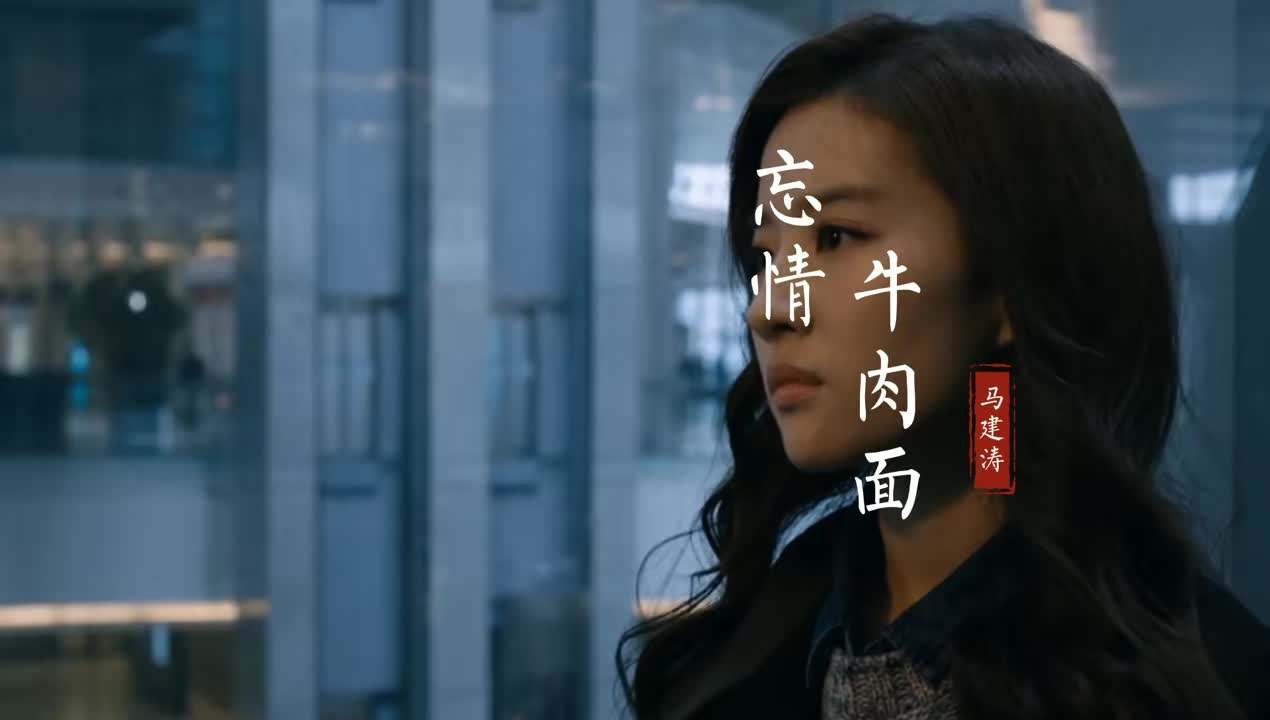 《忘情牛肉面》吉他谱 马建涛 C调弹唱谱