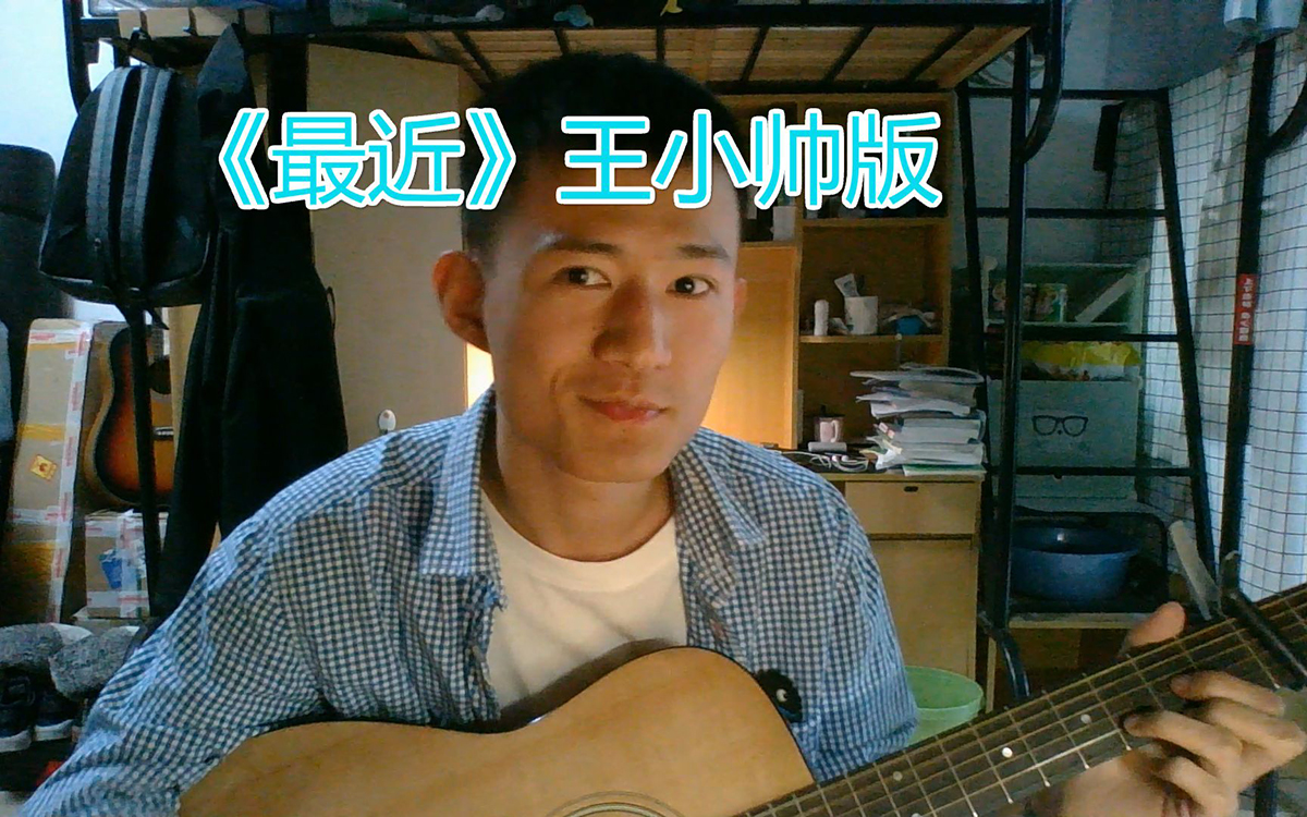王小帅《最近》吉他谱_C调完整版