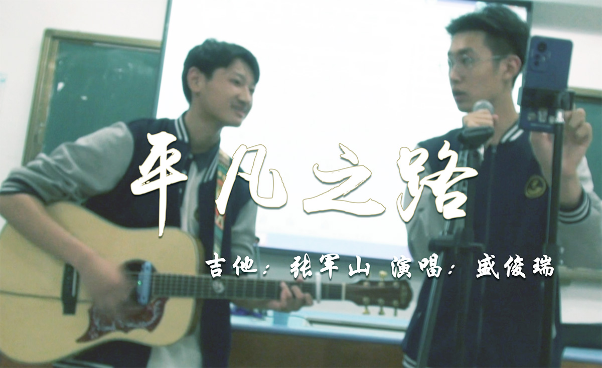《平凡之路》-朴树- Coverby 盛俊瑞 吉他弹唱 张军山吉他