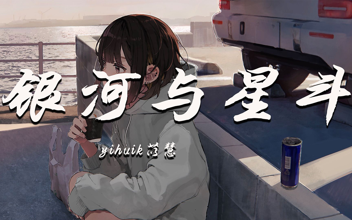 yihuik苡慧《银河与星斗》吉他谱-G调原版弹唱六线谱