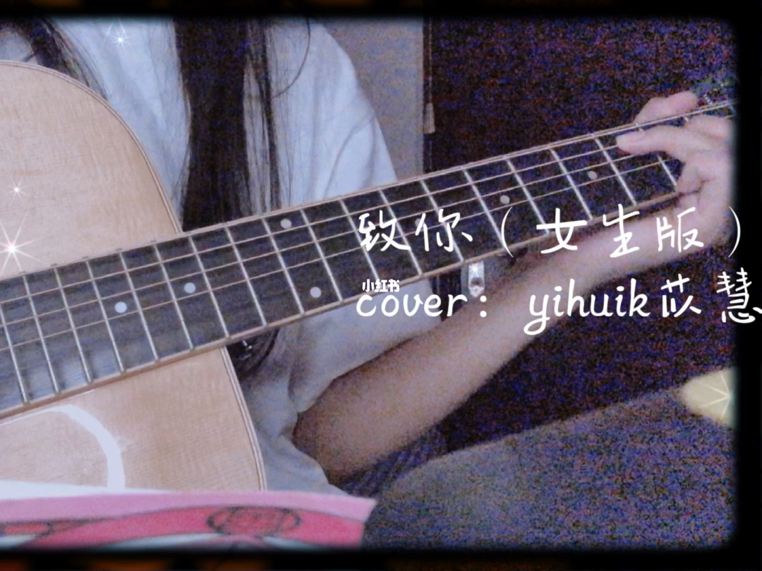 《致你》yihuik苡慧 吉他弹唱六线谱