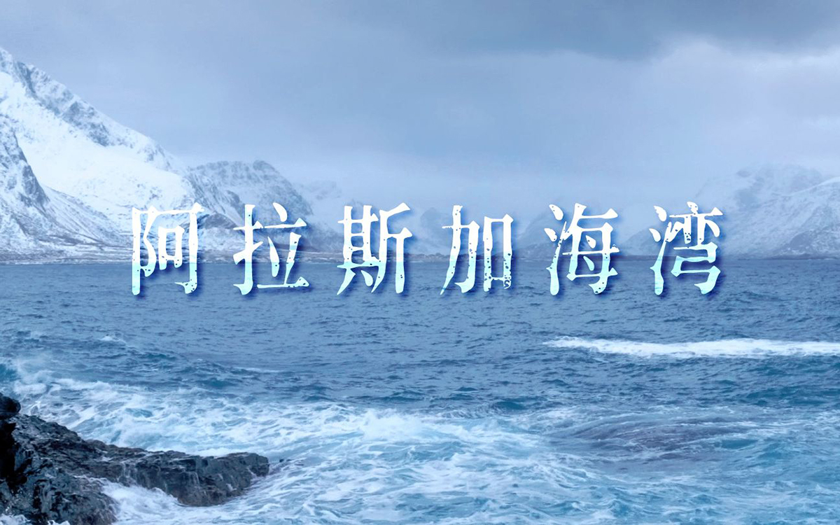 阿拉斯加海湾指弹吉他谱_菲道尔_独奏六线谱