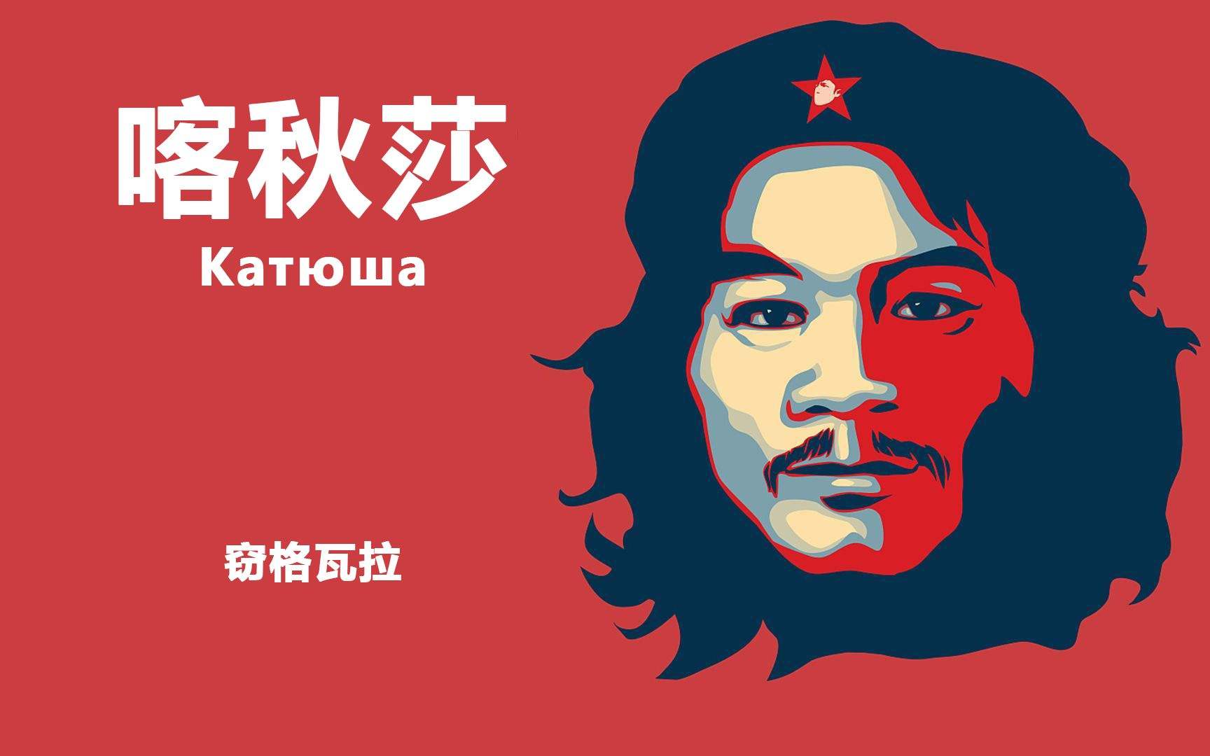 《喀秋莎》G调指弹吉他谱 六线谱