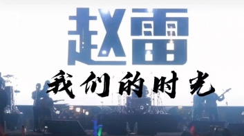 我们的时光吉他谱 赵雷 C调完整版 高清弹唱谱