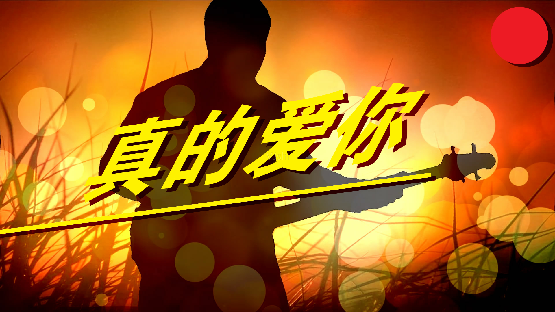 《真的爱你》Beyond演唱 吉他弹唱六线谱 民谣鱼制谱