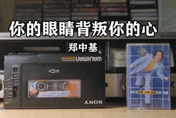 你的眼睛背叛了你的心吉他谱_郑中基_吉他弹唱六线谱