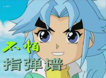 不怕吉他指弹谱 C调 动漫《神兵小将》片尾曲
