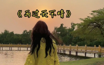 雨过天不晴吉他谱_G调_柯柯柯啊_弹唱六线谱