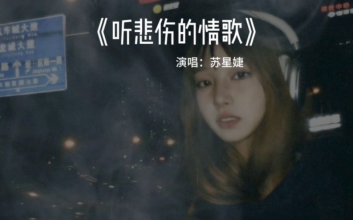 苏星捷《听悲伤的情歌吉他谱》G调原版吉他谱