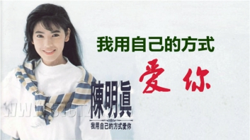 我用自己的方式爱你_ 陈明真_吉他和弦谱 简谱 六线谱