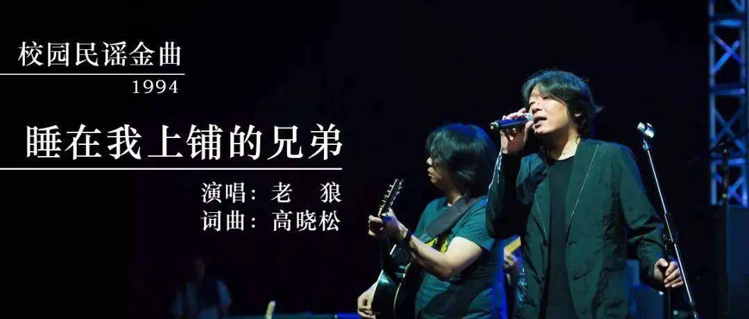 《睡在我上铺的兄弟》老狼演唱 校园民谣 民谣鱼制谱