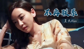 夏天ALEX《不再联系》吉他谱-G调原版吉他六线谱