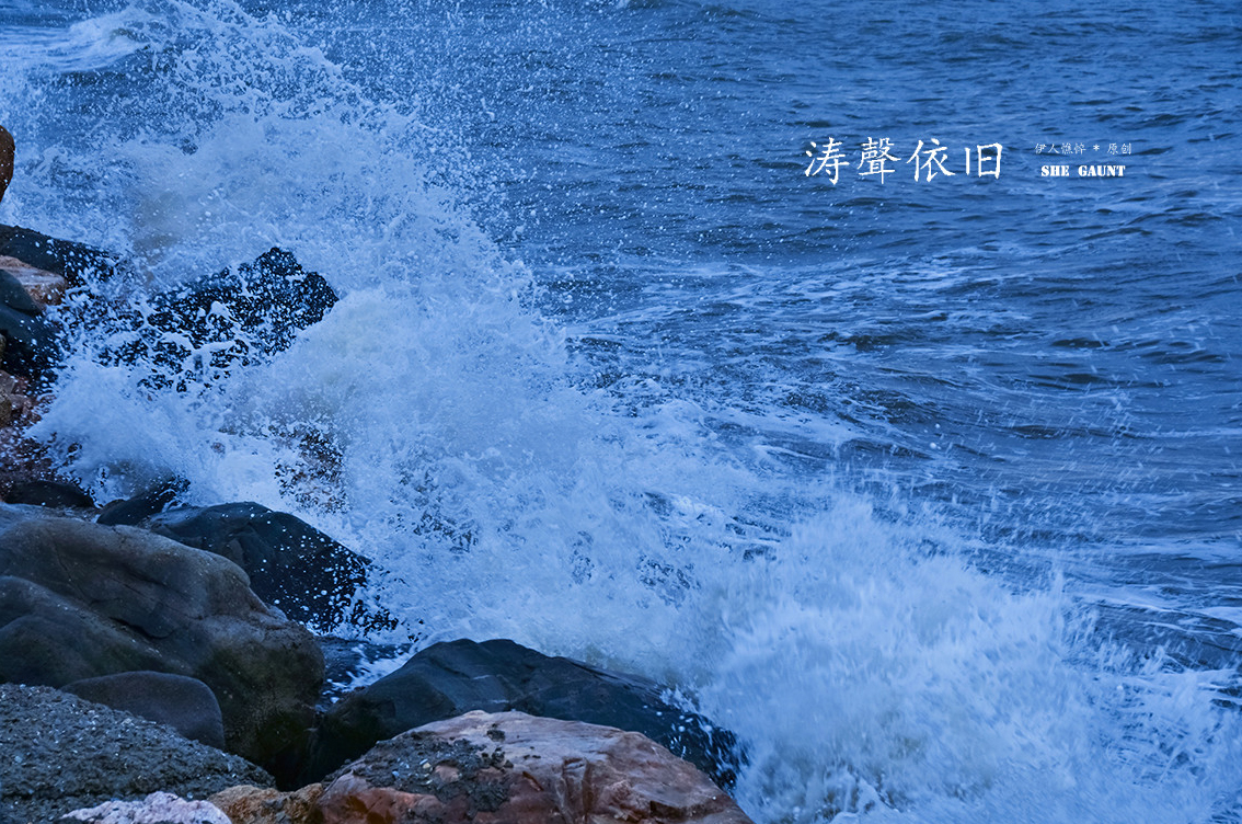 《涛声依旧》
