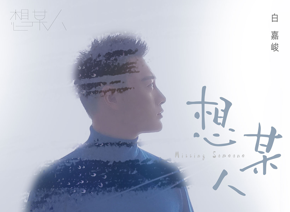 白嘉峻《想某人》吉他谱-C调 高清图片谱 吉他弹唱六线谱