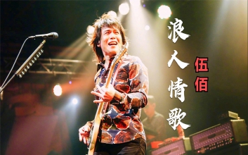 《浪人情歌》吉他谱-伍佰-G调完整原版