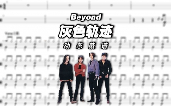 beyond《灰色轨迹》吉他谱_G调原版扫弦吉他谱