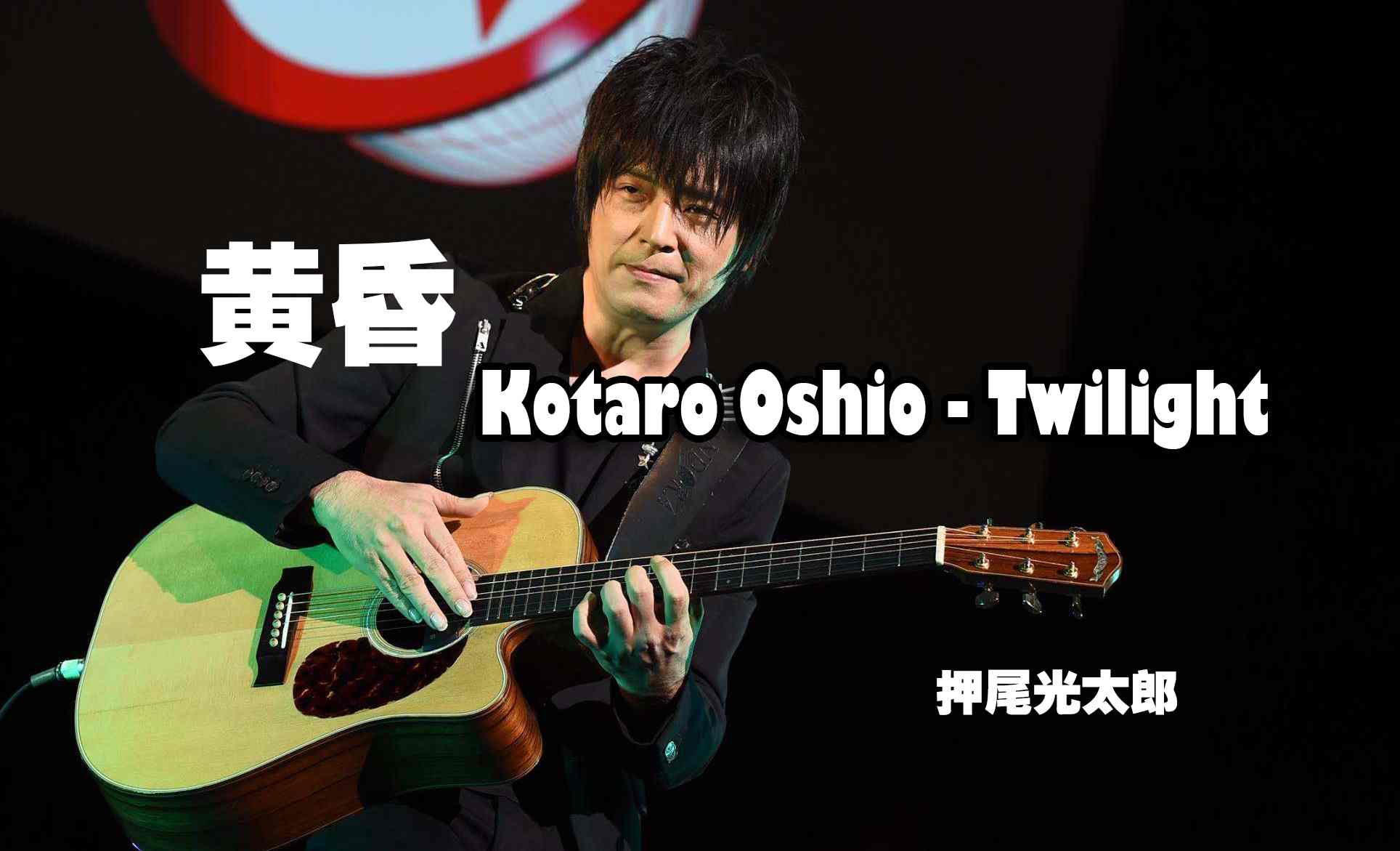 【押尾光太郎】黄昏(十五周年)现场Kotaro Oshio-Twilight 吉他谱