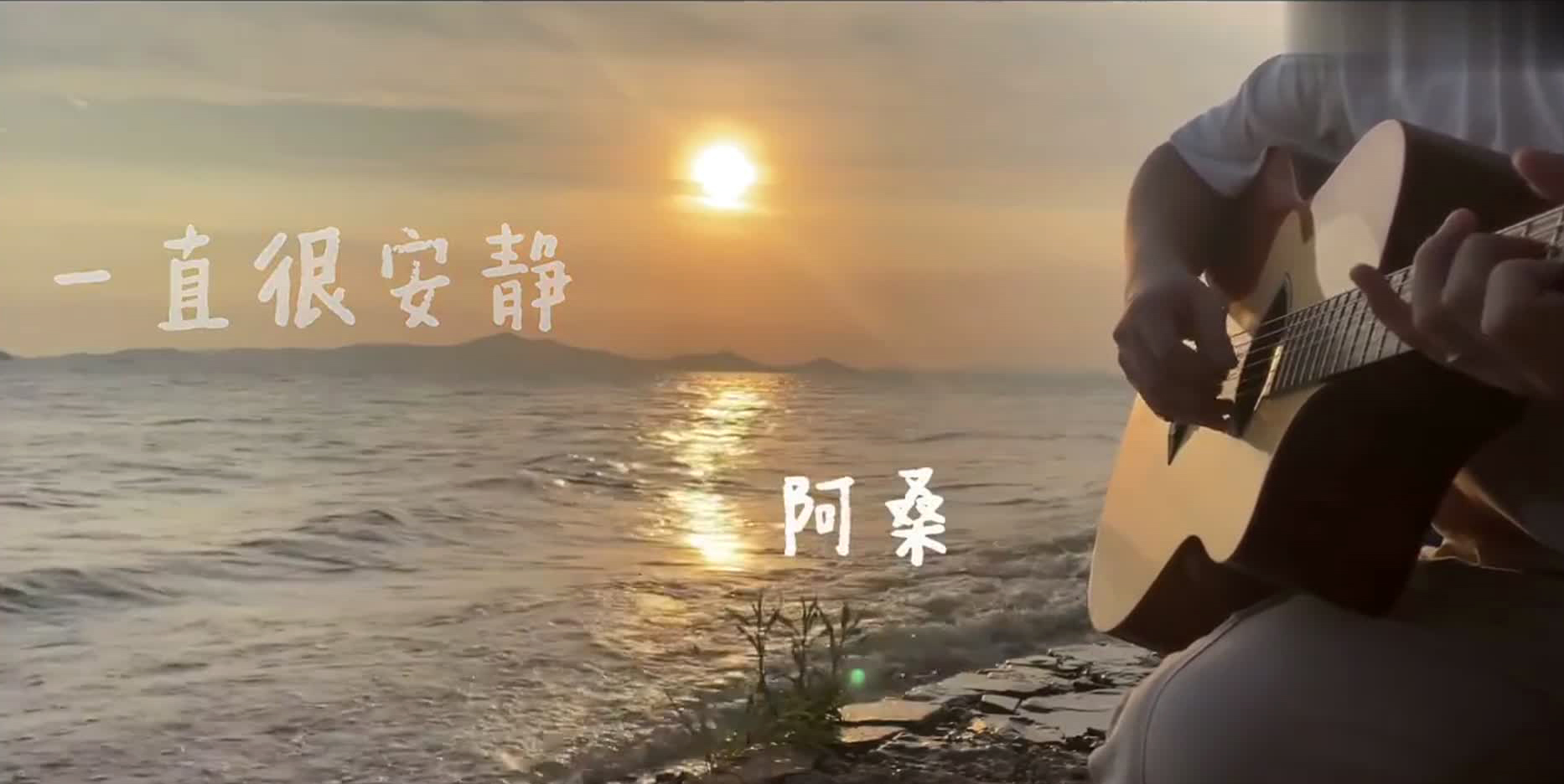 《一直很安静》 阿桑演唱 吉他弹唱六线谱
