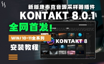 Kontakt 8.0.0 精简版 (仅13M)