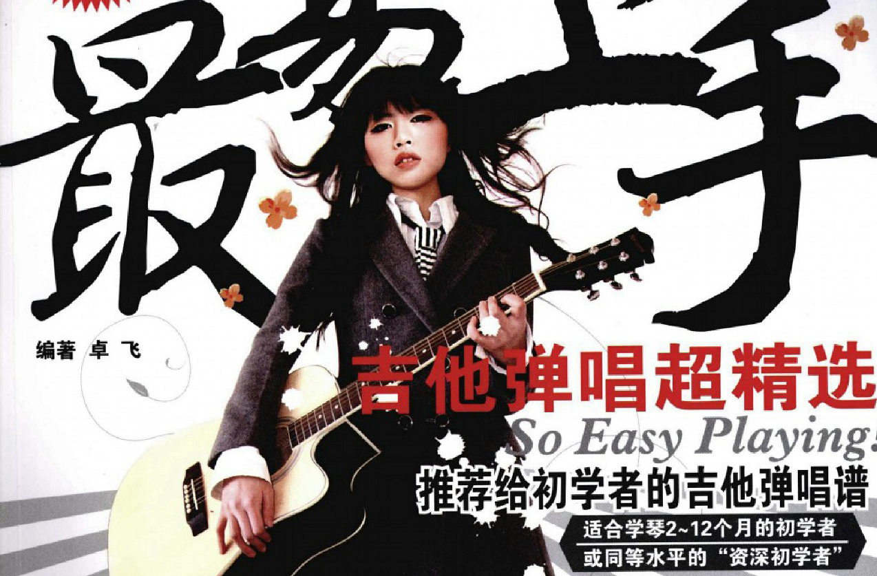 最易上手：吉他弹唱超精选152首曲谱
