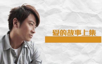 爱的故事上集吉他谱 孙耀威 高清六线谱 吉他弹唱