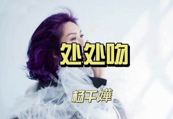 处处吻吉他谱-杨千嬅-C调原版弹唱吉他谱