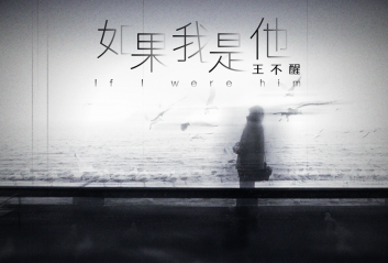 如果我是他吉他谱_王不醒_G调原版弹唱谱_图片六线谱