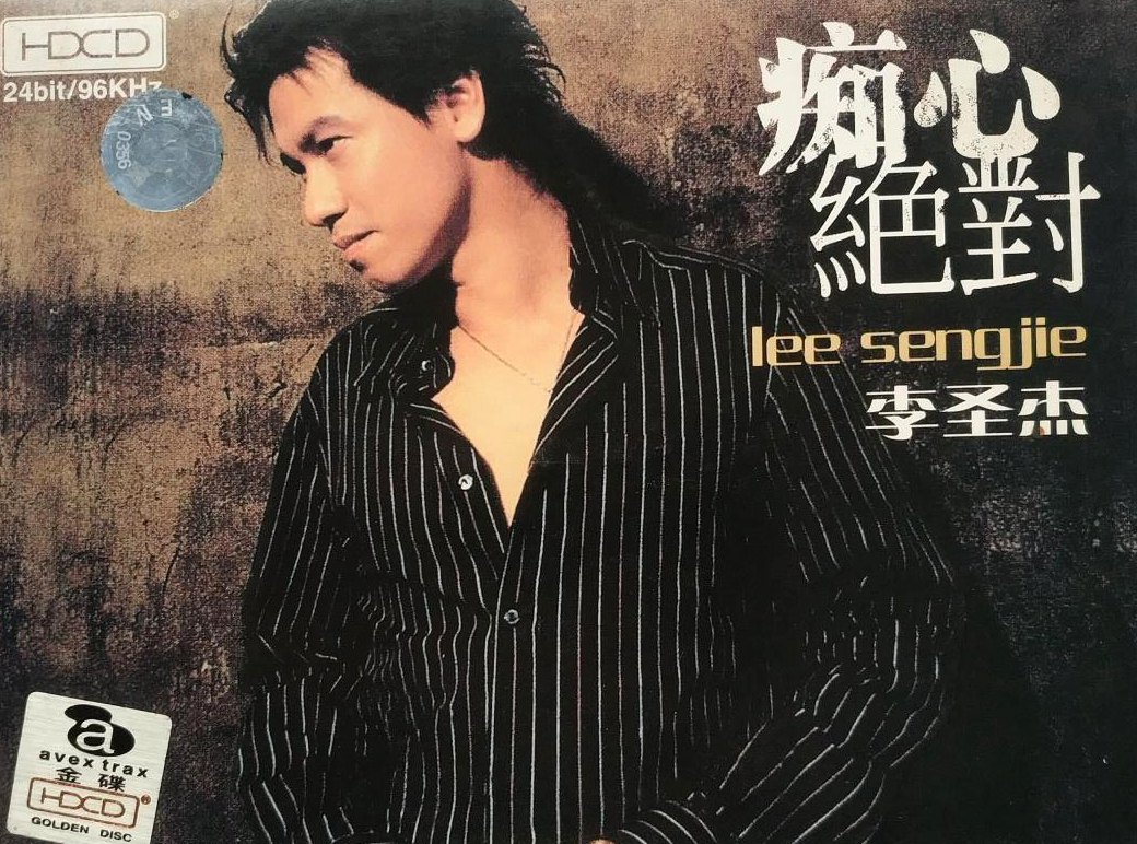 《痴心绝对》李圣杰演唱 吉他弹唱六线谱