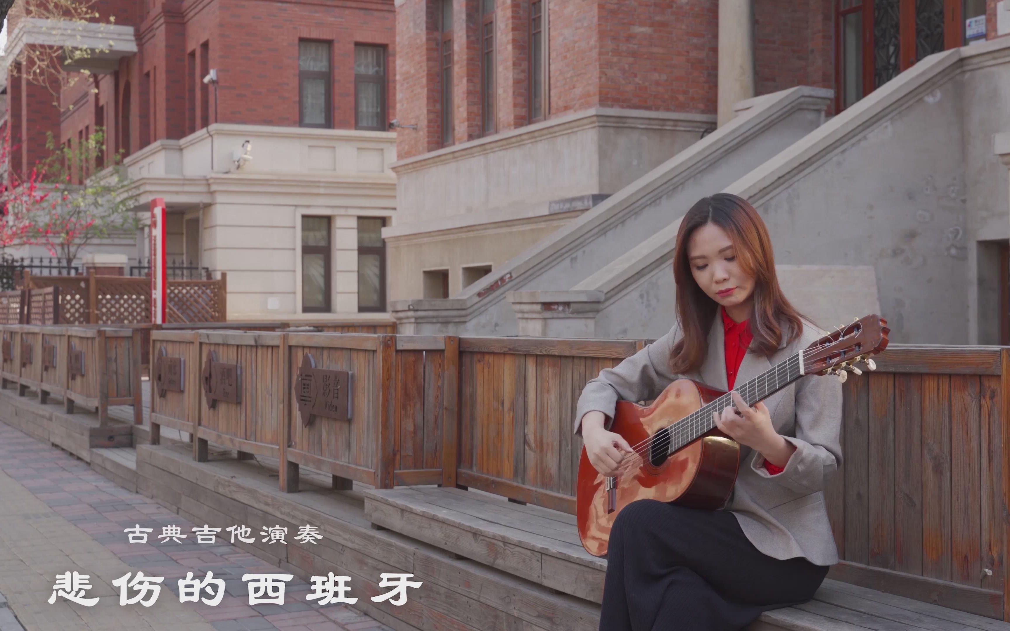 《悲伤的西班牙》-陈曦演奏传奇演奏家安捷罗斯经典