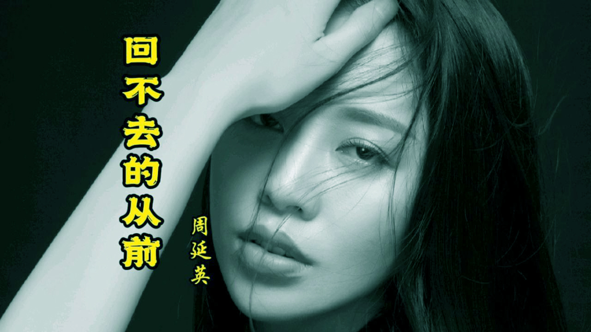 回不去的从前吉他谱_周延英_G调简单版