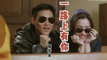 一路上有你六线谱_张学友_D调指法_吉他弹唱谱