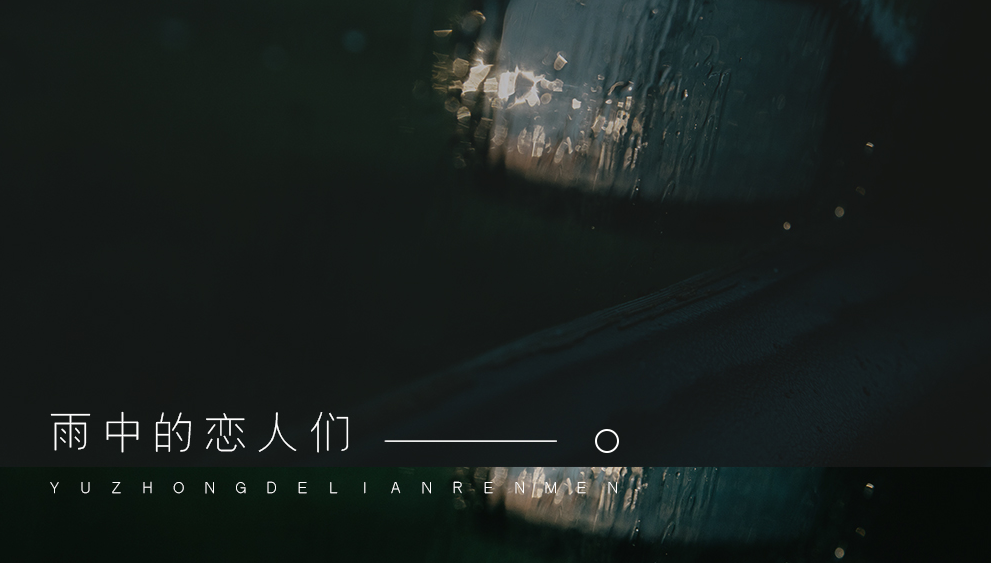 《雨中的恋人们》吉他谱 黄凯芹
