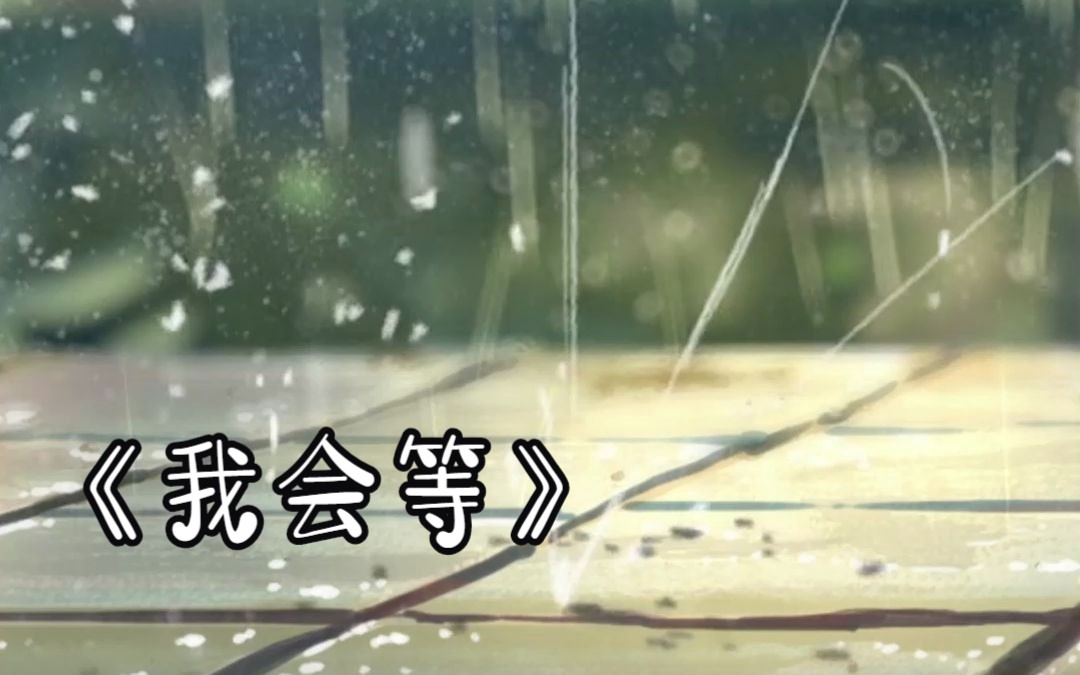 我会等 吉他谱_承桓_C调弹唱六线谱