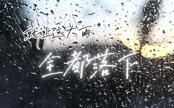就让这大雨全都落下吉他谱-汪苏泷/容祖儿-C调