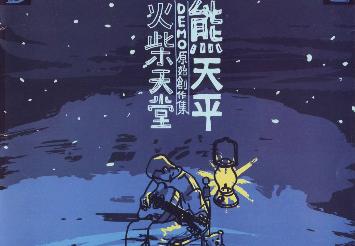 《火柴天堂》熊天平 齐秦原唱 吉他弹唱六线谱