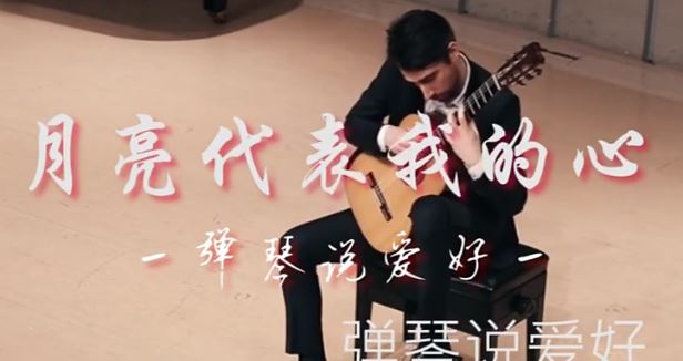 古典吉他弹奏《月亮代表我的心》老外弹出新境界 听醉了