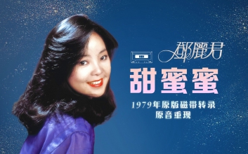 甜蜜蜜吉他谱_邓丽君(鹿晗)_G调弹唱谱