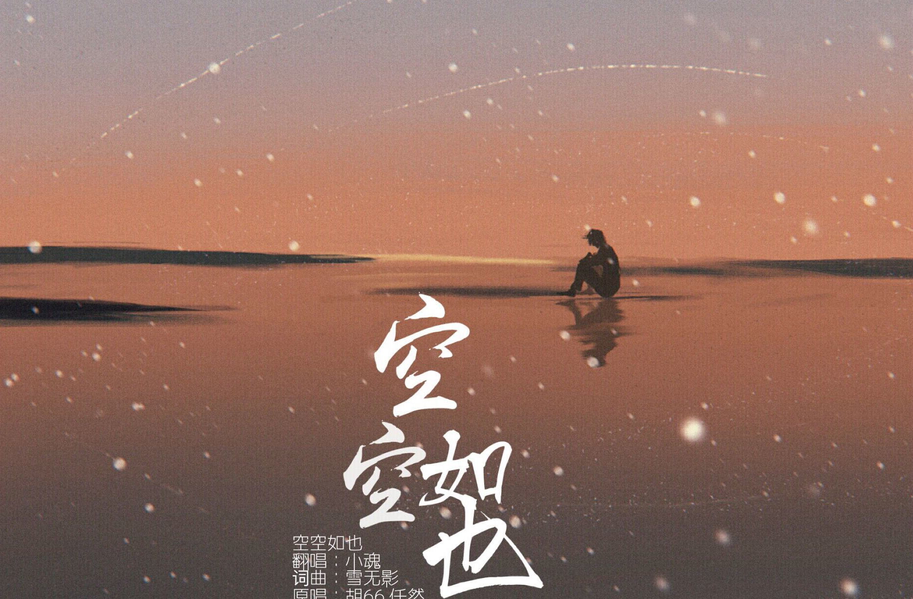 《空空如也》  汪峰词曲、演唱 吉他弹唱六线谱