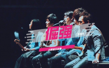 五月天《倔强》吉他谱-《倔强》G调高清弹唱谱