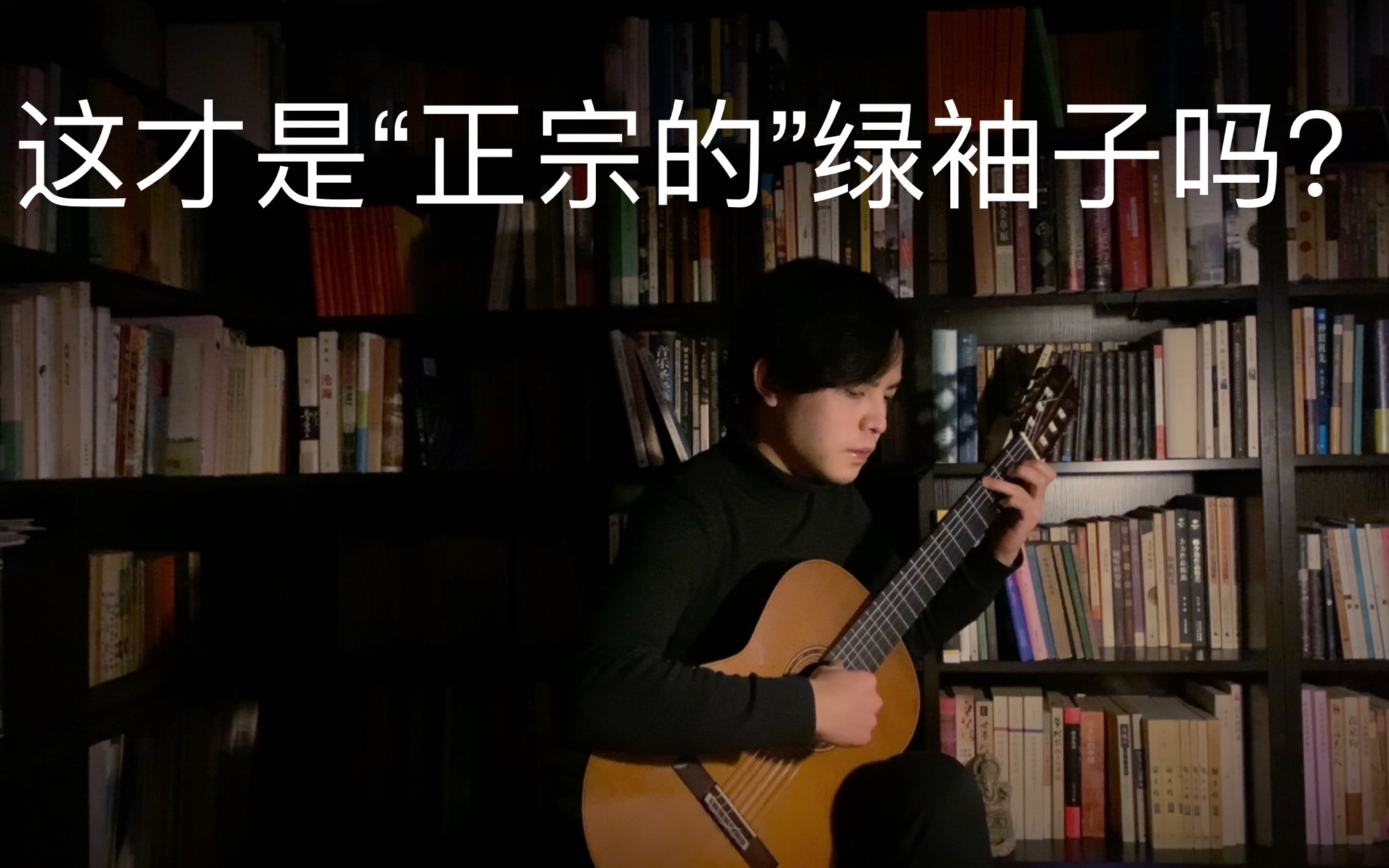 据说这才是“真正的”《绿袖子》